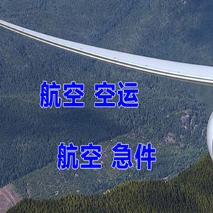 南宁空运公司快递-选东方航空和上海航空